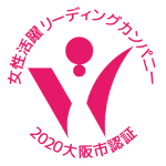 大阪市女性活躍リーディングカンパニー「二つ星認証」（認証番号：332）