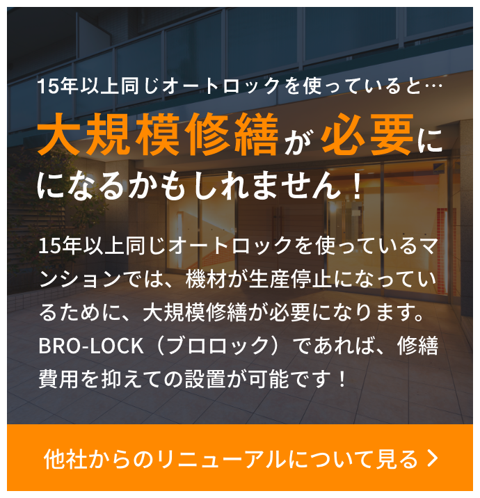 15年以上同じオートロックを使っていると…大規模修繕が必要になるかもしれません！